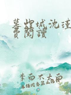 慕煜城沈瑾萱免费阅读