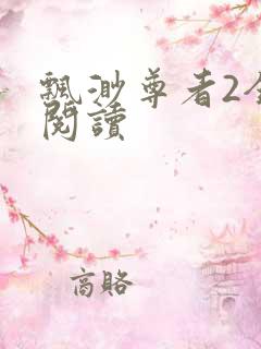 飘渺尊者2全文阅读