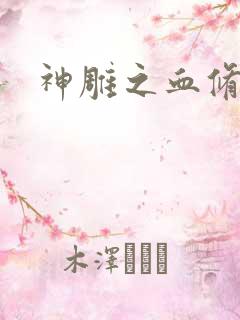 神雕之血修逆天