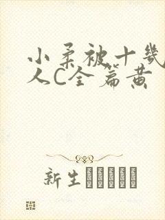 小柔被十几个男人C全篇黄