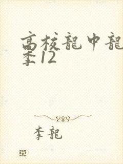 高校龙中龙第二季12