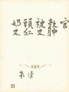 奶头被教官咬得又红又肿