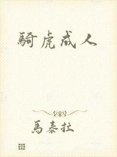 骑虎成人