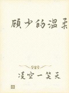 顾少的温柔前妻