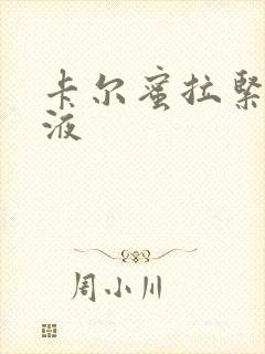 卡尔蜜拉紧致乳液