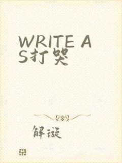 WRITE AS打哭