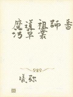 魔道祖师番外篇污草丛