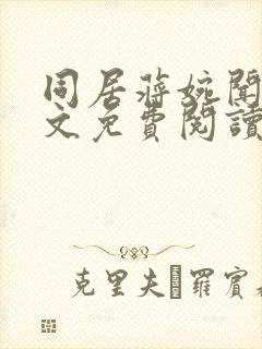 同居蒋婉闻烬全文免费阅读无弹窗