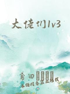 大佬们1v3