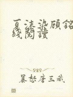 夏沫染顾铭修在线阅读