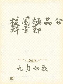 校园极品公子最新章节