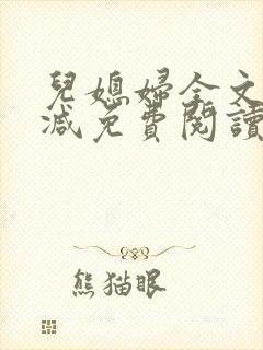 儿媳妇全文无删减免费阅读