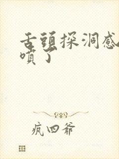 舌头探洞感觉要喷了