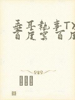 垂耳执事TXT百度云 百度网盘