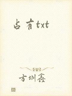占有txt