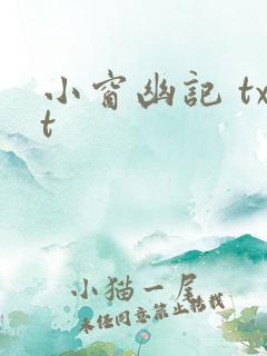 小窗幽记 txt