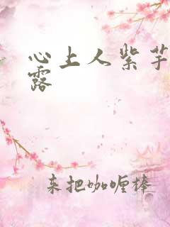 心上人紫芋西米露