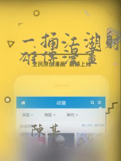 一捅江湖射雕英雄传漫画：结局+番外