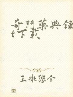 奇门药典录txt下载