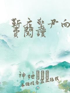 靳夜擎尹向晚免费阅读