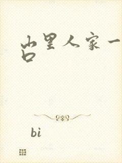 山里人家一家三口