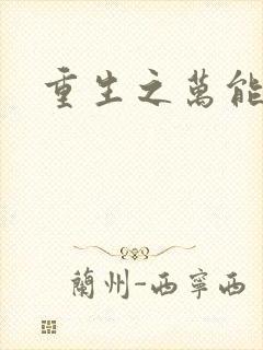 重生之万能女主