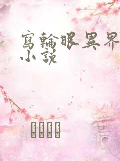 写轮眼异界逍遥小说