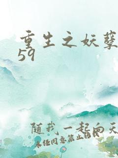 重生之妖孽人生59