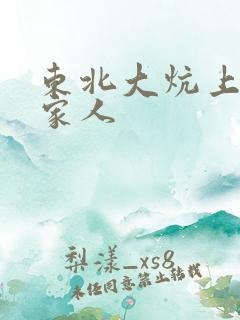 东北大炕上的一家人