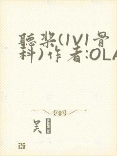 听桨(1V1骨科)作者:OLA