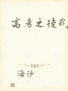 高考之后我等你