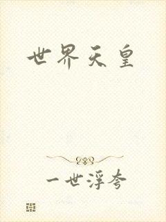 世界天皇