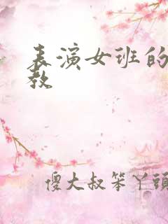 表演女班的男助教