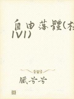 自由落体(校园1V1)