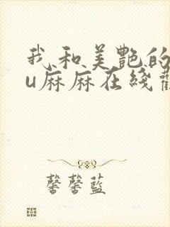 我和美艳的巨ru麻麻在线观看