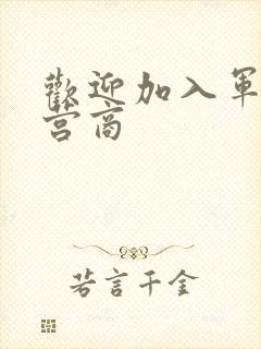 欢迎加入军火运营商