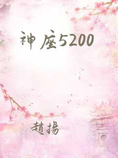 神座5200