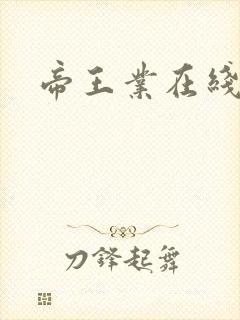 帝王业在线阅读