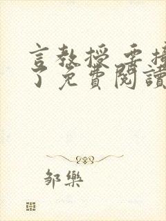 言教授 要撞坏了免费阅读