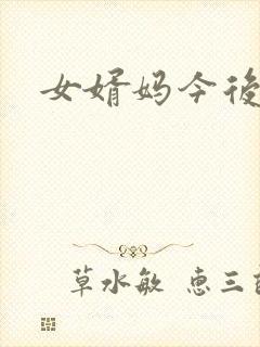 女婿妈今后是你