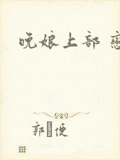 晚娘上部 恋欲
