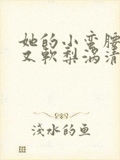 她的小蛮腰又细又软梨涡清甜