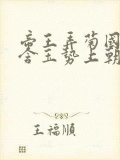 帝王弄菊国龙椅含玉势上朝