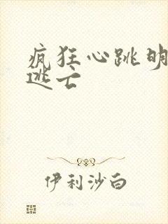 疯狂心跳明星大逃亡