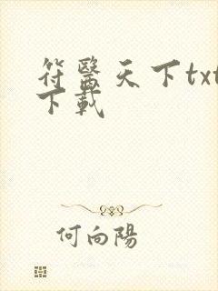 符医天下txt下载