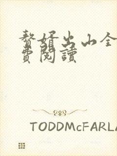 赘婿出山全文免费阅读