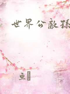 世界公敌孙悟空