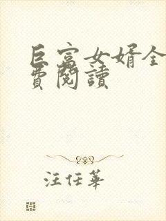 巨富女婿全文免费阅读