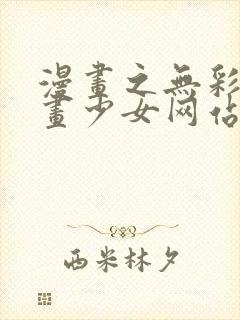 漫画之无彩翼漫画少女网站