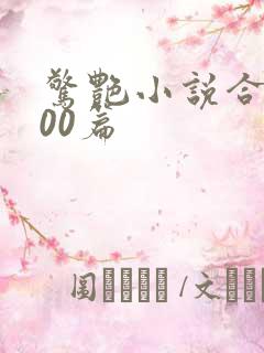 惊艳小说合集500篇